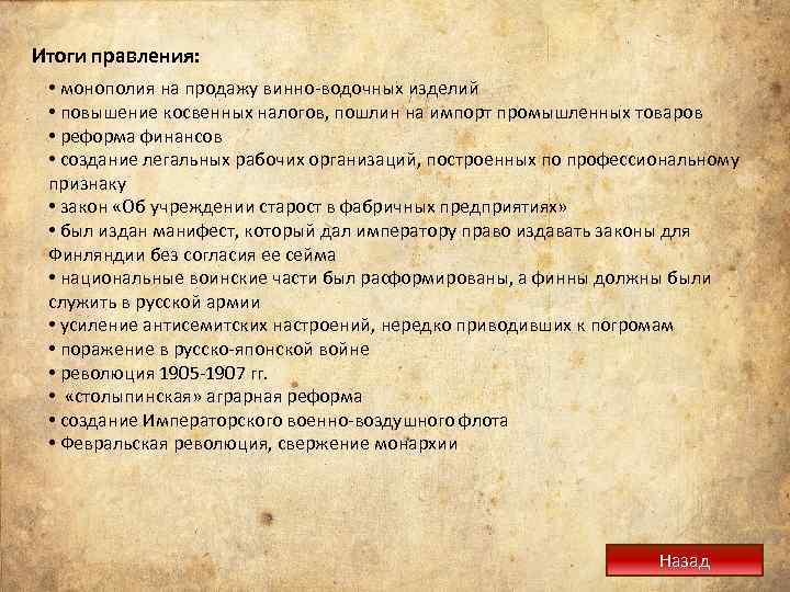 Итоги правления: • монополия на продажу винно-водочных изделий • повышение косвенных налогов, пошлин на