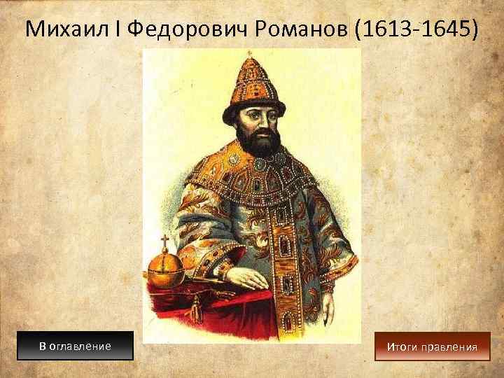 Михаил I Федорович Романов (1613 -1645) В оглавление Итоги правления 