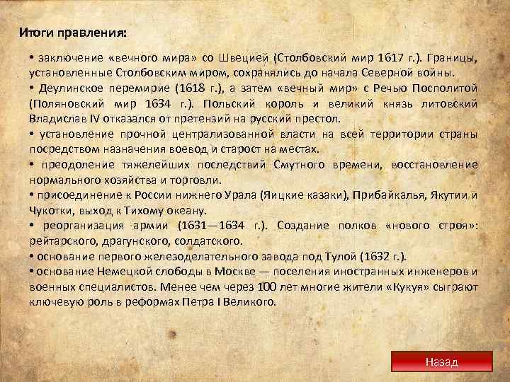 Итоги правления: • заключение «вечного мира» со Швецией (Столбовский мир 1617 г. ). Границы,