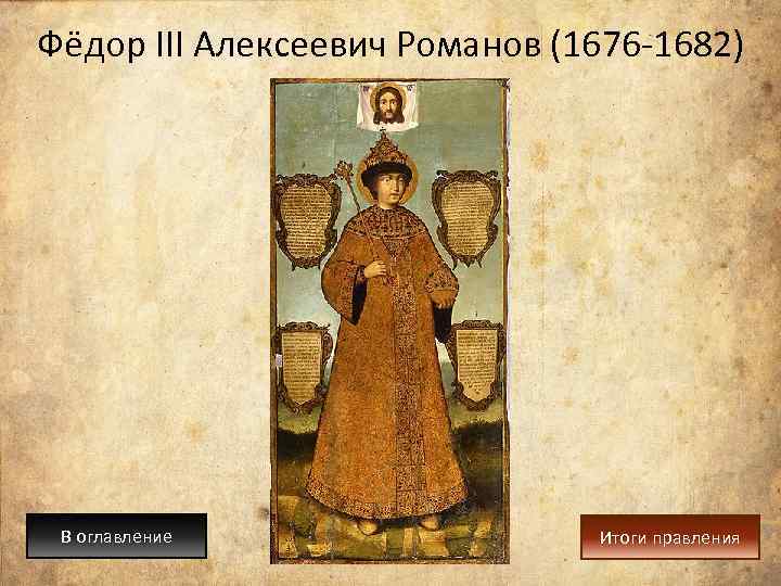 Фёдор III Алексеевич Романов (1676 -1682) В оглавление Итоги правления 