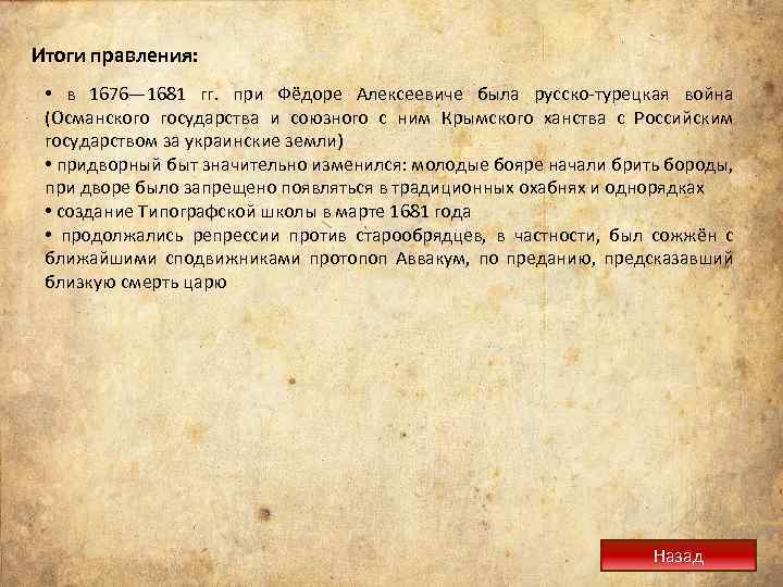 Итоги правления: • в 1676— 1681 гг. при Фёдоре Алексеевиче была русско-турецкая война (Османского