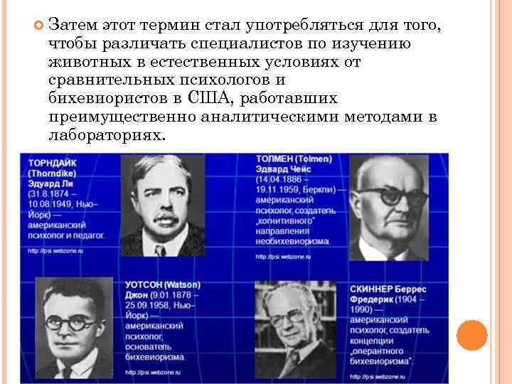  Затем этот термин стал употребляться для того, чтобы различать специалистов по изучению животных