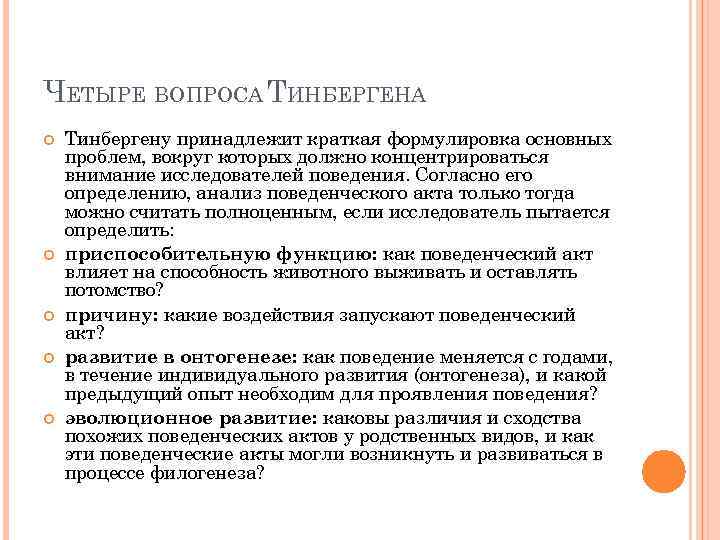 ЧЕТЫРЕ ВОПРОСА ТИНБЕРГЕНА Тинбергену принадлежит краткая формулировка основных проблем, вокруг которых должно концентрироваться внимание