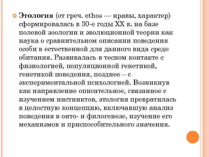  Этология (от греч. ethos — нравы, характер) сформировалась в 30 -е годы XX