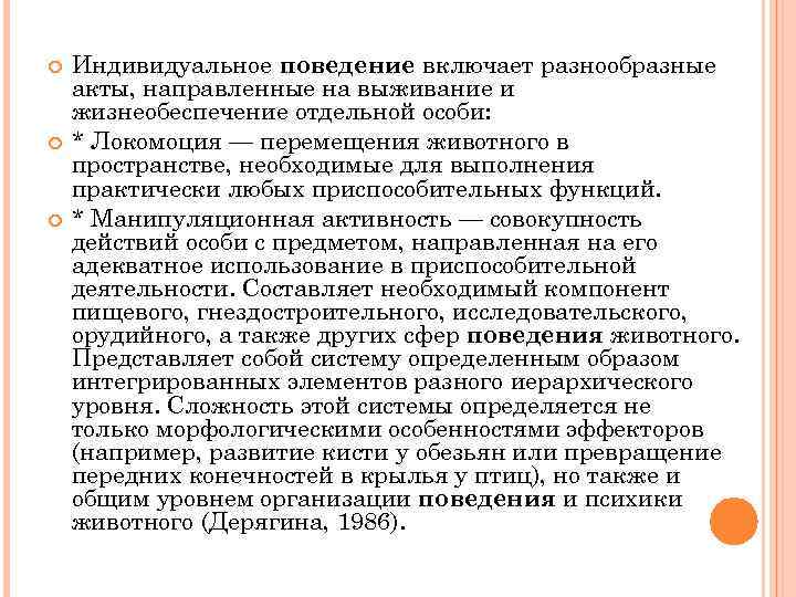  Индивидуальное поведение включает разнообразные акты, направленные на выживание и жизнеобеспечение отдельной особи: *