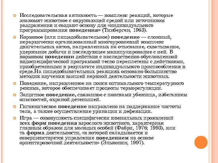  Исследовательская активность — комплекс реакций, которые знакомят животное с окружающей средой или источником