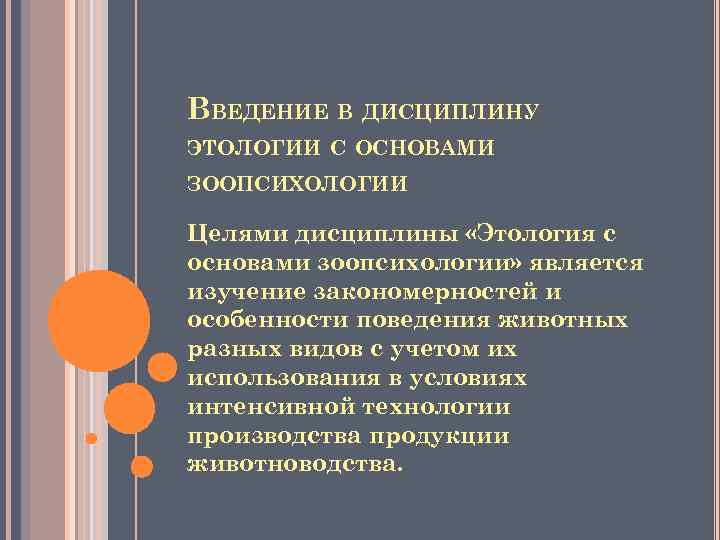 ВВЕДЕНИЕ В ДИСЦИПЛИНУ ЭТОЛОГИИ С ОСНОВАМИ ЗООПСИХОЛОГИИ Целями дисциплины «Этология с основами зоопсихологии» является