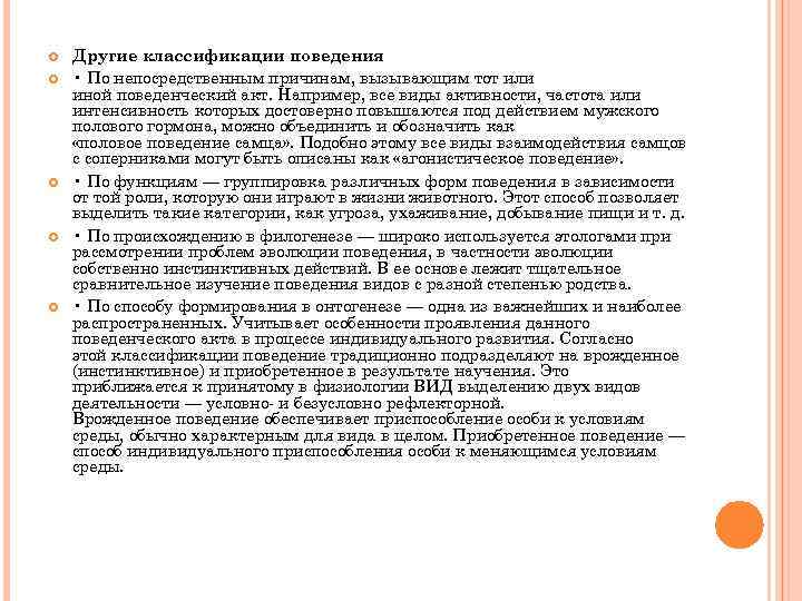  Другие классификации поведения • По непосредственным причинам, вызывающим тот или иной поведенческий акт.