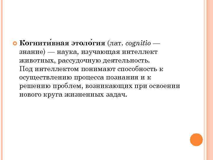  Когнити вная этоло гия (лат. cognitio — знание) — наука, изучающая интеллект животных,