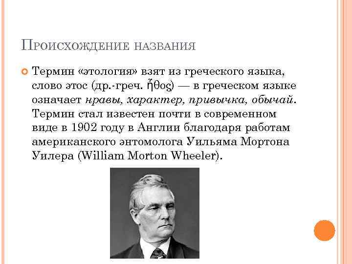 ПРОИСХОЖДЕНИЕ НАЗВАНИЯ Термин «этология» взят из греческого языка, слово этос (др. -греч. ἦθος) —