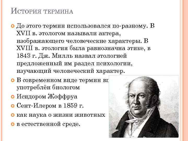 ИСТОРИЯ ТЕРМИНА До этого термин использовался по-разному. В XVII в. этологом называли актера, изображающего