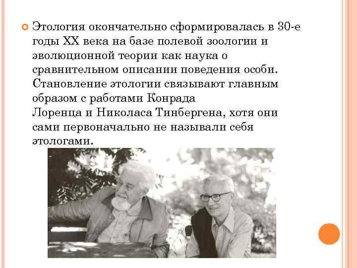 Этология окончательно сформировалась в 30 -е годы XX века на базе полевой зоологии