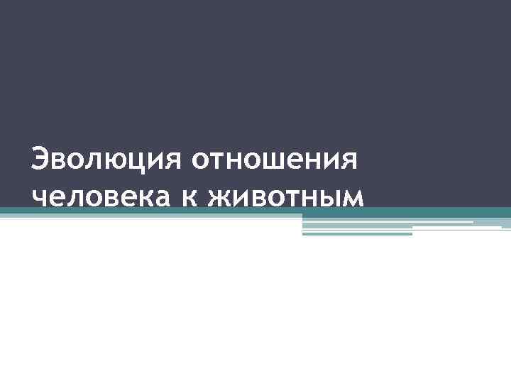 Эволюция отношения человека к животным 