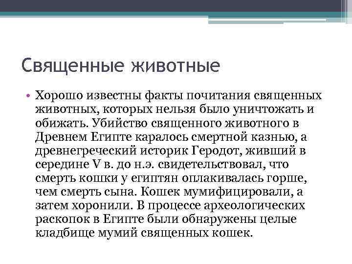 Священные животные • Хорошо известны факты почитания священных животных, которых нельзя было уничтожать и