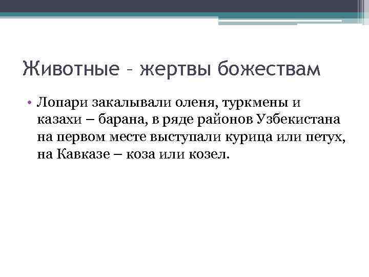 Животные – жертвы божествам • Лопари закалывали оленя, туркмены и казахи – барана, в