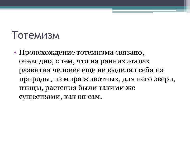 Тотемизм • Происхождение тотемизма связано, очевидно, с тем, что на ранних этапах развития человек