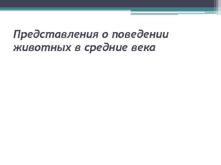 Представления о поведении животных в средние века 