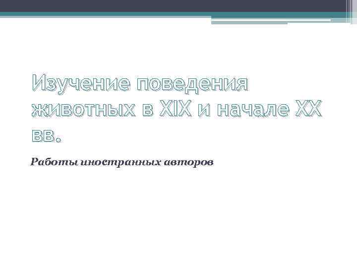 Изучение поведения животных в XIX и начале XX вв. Работы иностранных авторов 