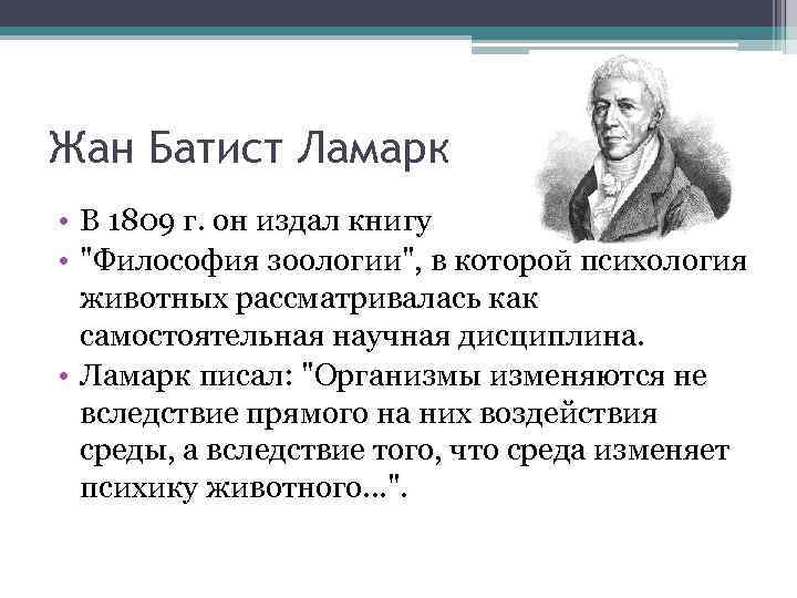 Жан Батист Ламарк • В 1809 г. он издал книгу • 