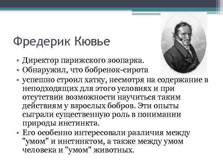 Фредерик Кювье • Директор парижского зоопарка. • Обнаружил, что бобренок-сирота • успешно строил хатку,