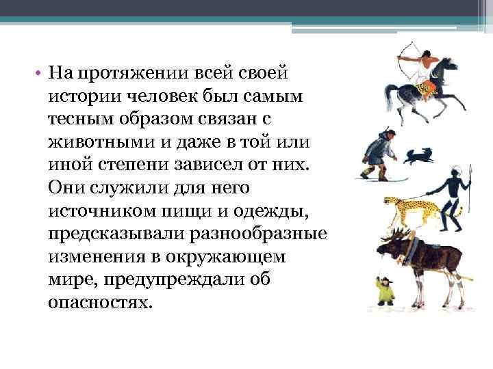  • На протяжении всей своей истории человек был самым тесным образом связан с