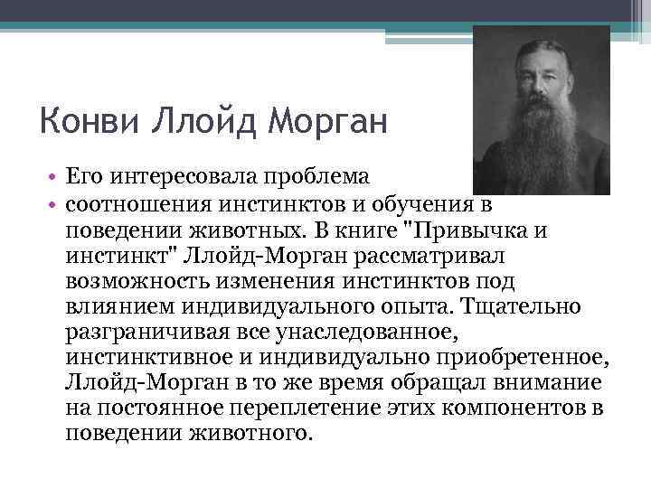 Конви Ллойд Морган • Его интересовала проблема • соотношения инстинктов и обучения в поведении