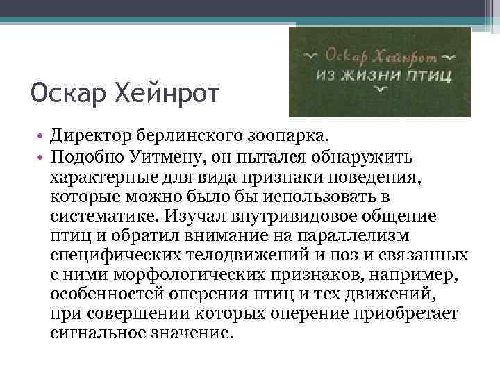 Оскар Хейнрот • Директор берлинского зоопарка. • Подобно Уитмену, он пытался обнаружить характерные для