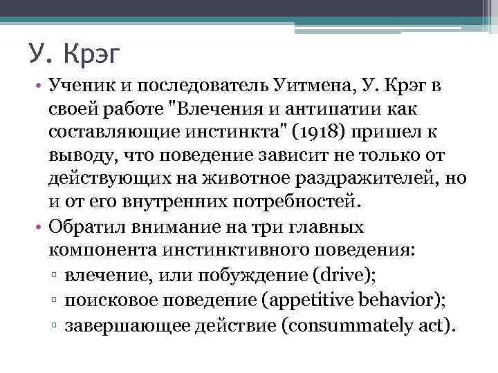 У. Крэг • Ученик и последователь Уитмена, У. Крэг в своей работе 