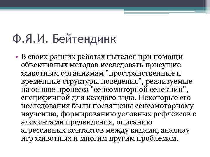 Ф. Я. И. Бейтендинк • В своих ранних работах пытался при помощи объективных методов