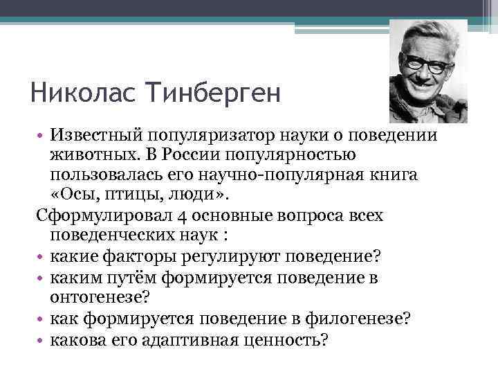 Николас Тинберген • Известный популяризатор науки о поведении животных. В России популярностью пользовалась его