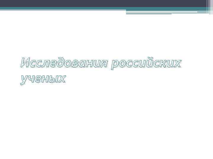 Исследования российских ученых 