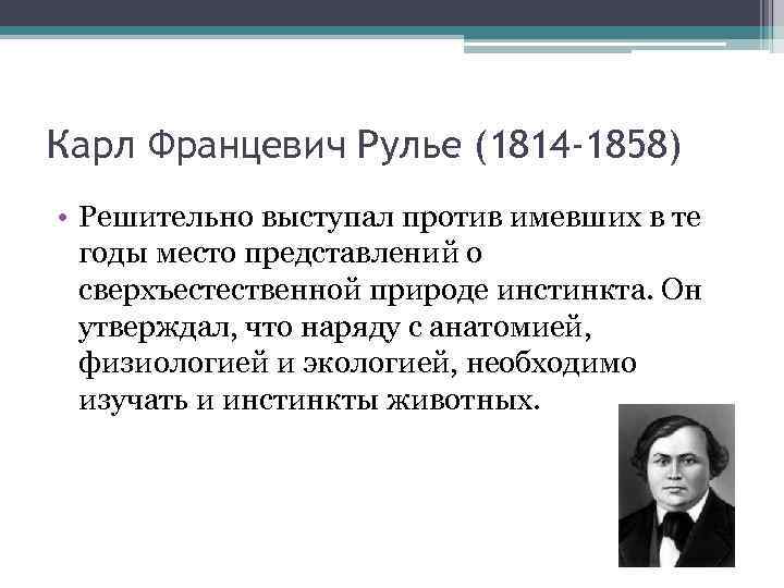 Карл Францевич Рулье (1814 -1858) • Решительно выступал против имевших в те годы место