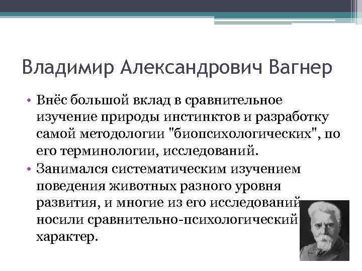 Владимир Александрович Вагнер • Внёс большой вклад в сравнительное изучение природы инстинктов и разработку