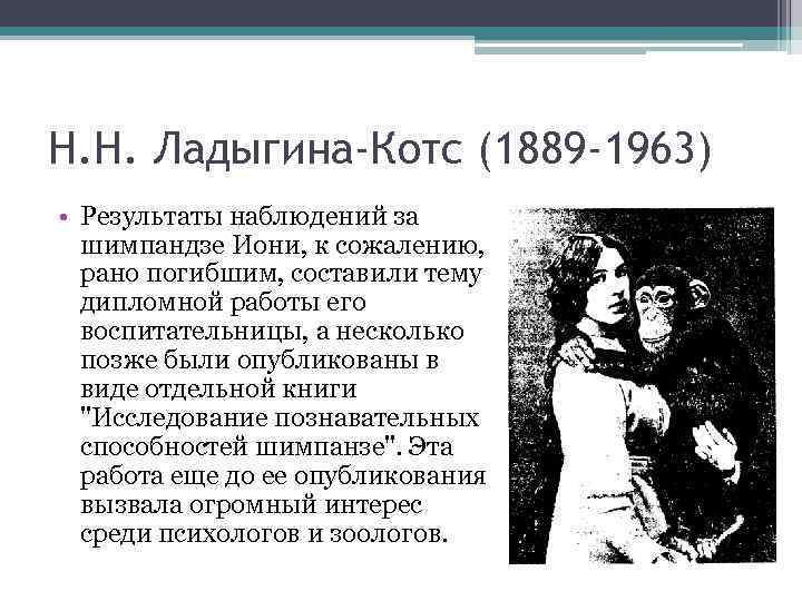 Н. Н. Ладыгина-Котс (1889 -1963) • Результаты наблюдений за шимпандзе Иони, к сожалению, рано