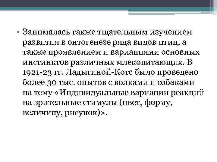  • Занималась также тщательным изучением развития в онтогенезе ряда видов птиц, а также