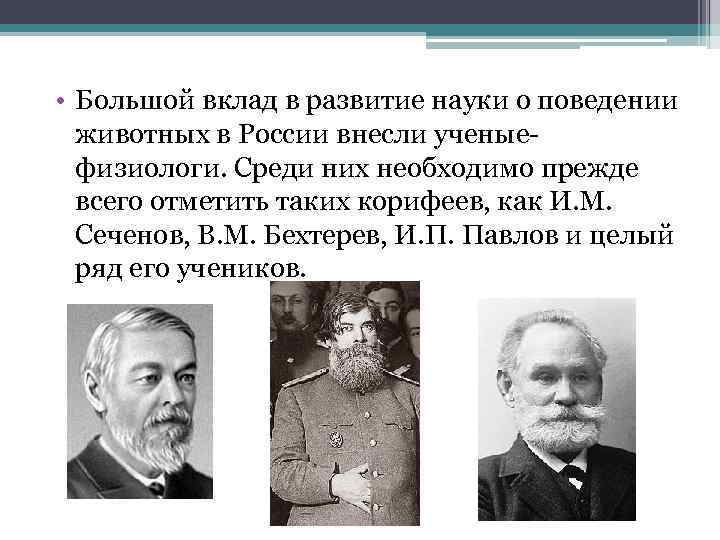  • Большой вклад в развитие науки о поведении животных в России внесли ученыефизиологи.