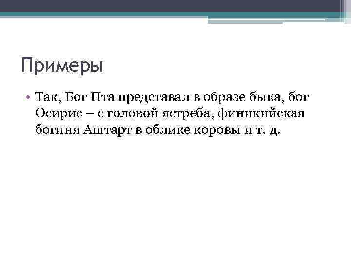 Примеры • Так, Бог Пта представал в образе быка, бог Осирис – с головой