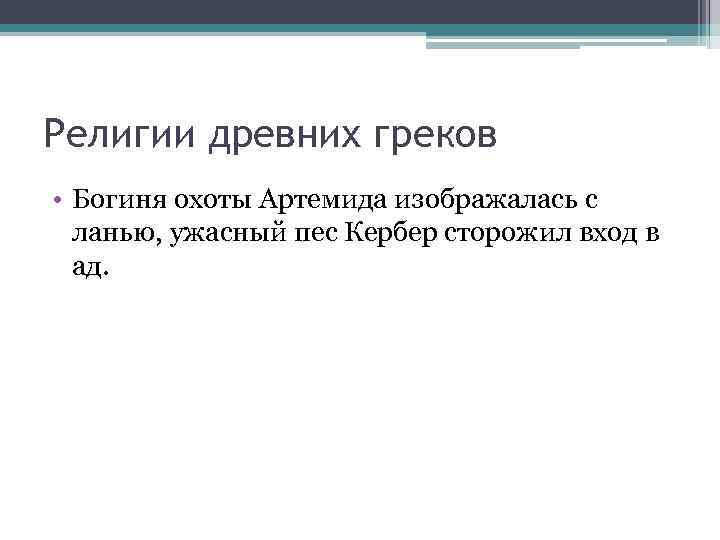 Религии древних греков • Богиня охоты Артемида изображалась с ланью, ужасный пес Кербер сторожил