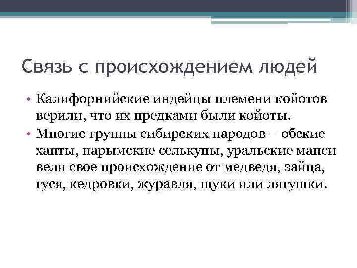 Связь с происхождением людей • Калифорнийские индейцы племени койотов верили, что их предками были