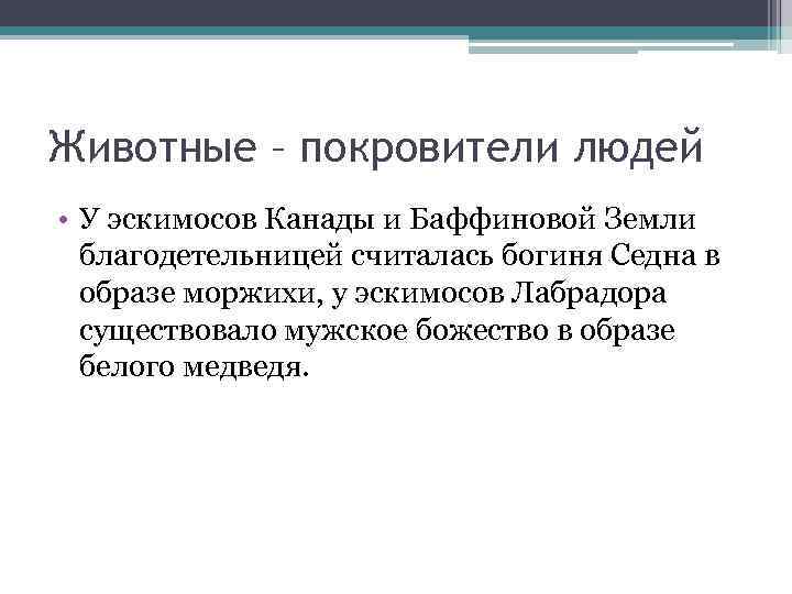 Животные – покровители людей • У эскимосов Канады и Баффиновой Земли благодетельницей считалась богиня