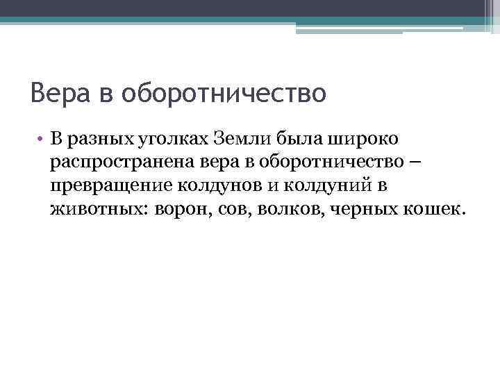 Вера в оборотничество • В разных уголках Земли была широко распространена вера в оборотничество