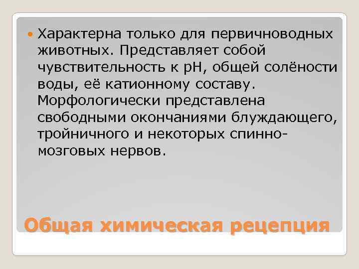  Характерна только для первичноводных животных. Представляет собой чувствительность к р. Н, общей солёности