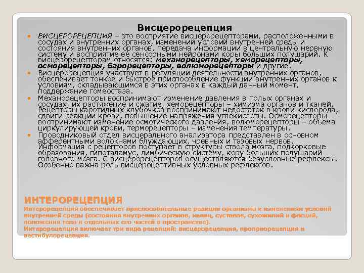 Висцерорецепция ВИСЦЕРОРЕЦЕПЦИЯ – это восприятие висцерорецепторами, расположенными в сосудах и внутренних органах, изменений условий