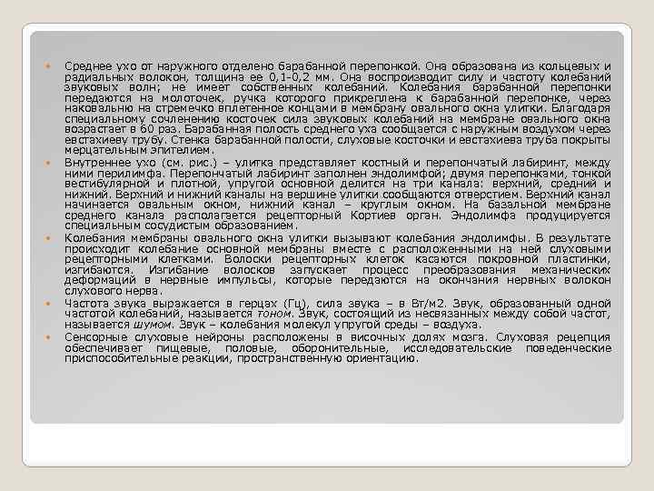  Среднее ухо от наружного отделено барабанной перепонкой. Она образована из кольцевых и радиальных
