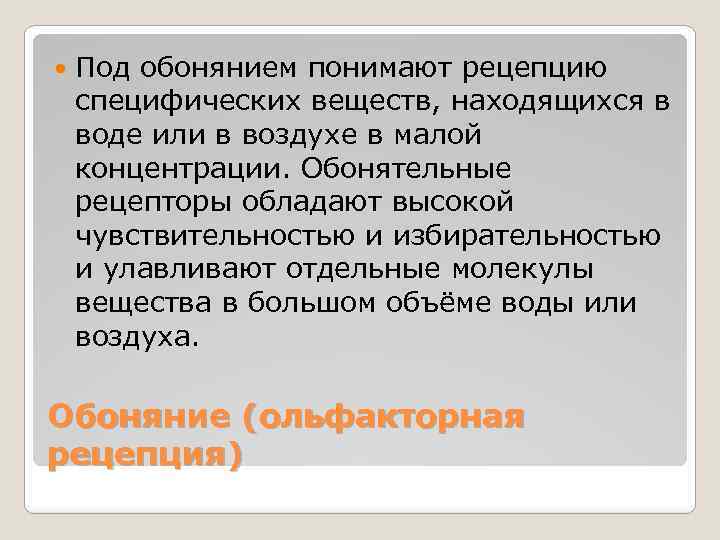  Под обонянием понимают рецепцию специфических веществ, находящихся в воде или в воздухе в