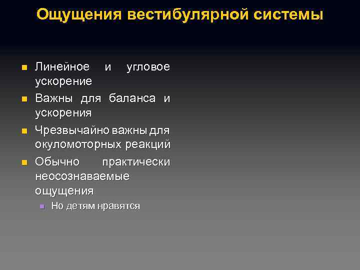 Ощущения вестибулярной системы n n Линейное и угловое ускорение Важны для баланса и ускорения