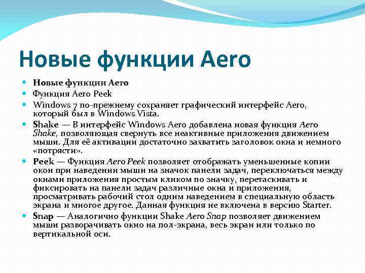 Новые функции Aero Функция Aero Peek Windows 7 по-прежнему сохраняет графический интерфейс Aero, который