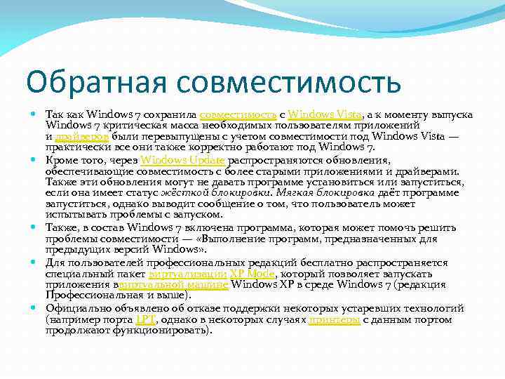 Обратная совместимость Так как Windows 7 сохранила совместимость с Windows Vista, а к моменту