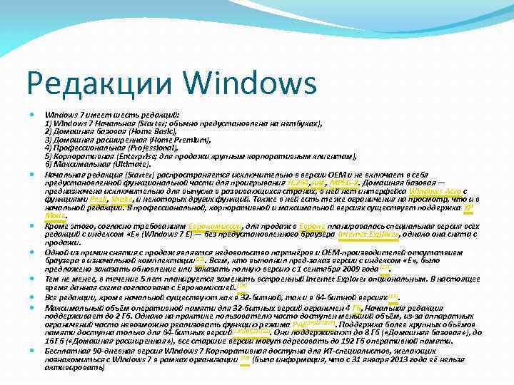 Редакции Windows Windows 7 имеет шесть редакций: 1) Windows 7 Начальная (Starter; обычно предустановлена