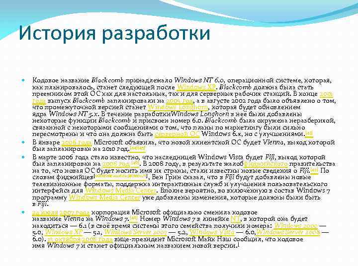 История разработки Кодовое название Blackcomb принадлежало Windows NT 6. 0, операционной системе, которая, как